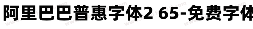 阿里巴巴普惠字体2 65字体转换